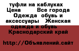 туфли на каблуках › Цена ­ 50 - Все города Одежда, обувь и аксессуары » Женская одежда и обувь   . Краснодарский край